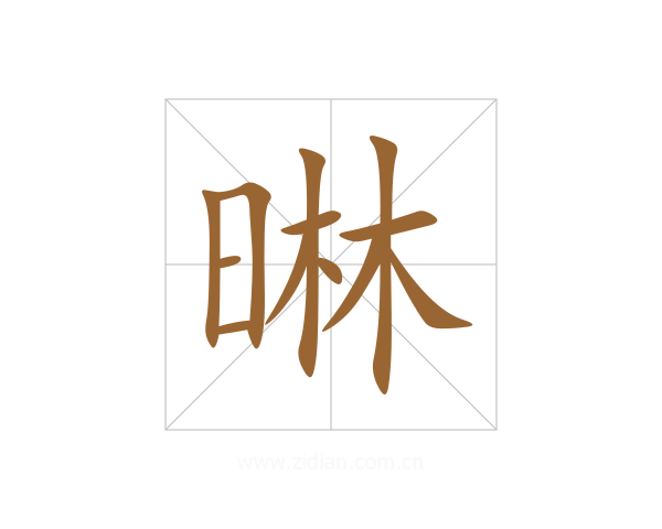 晽