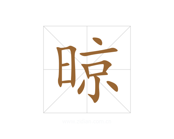 晾
