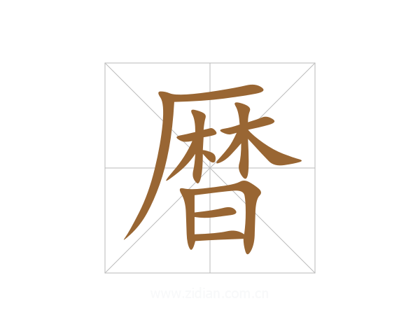 暦