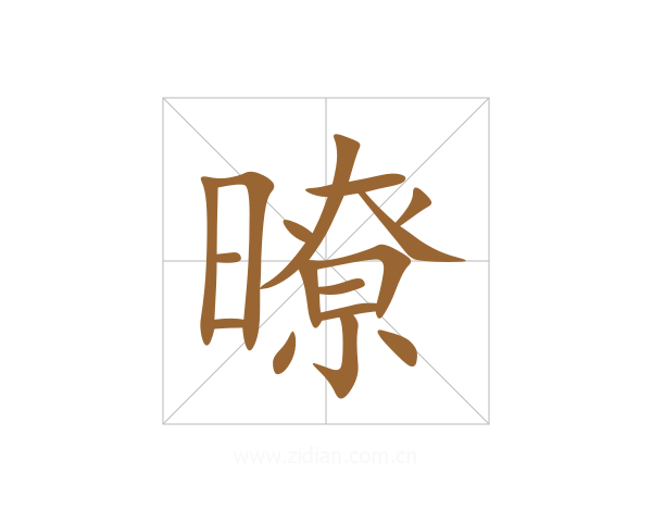 暸