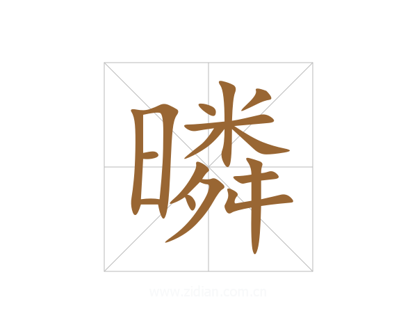 暽