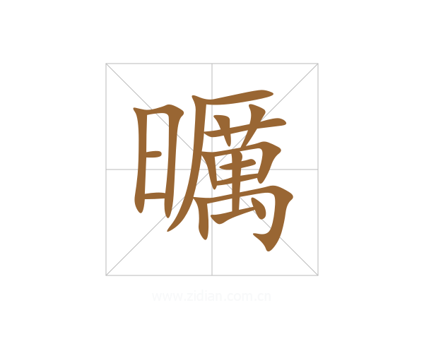 曞