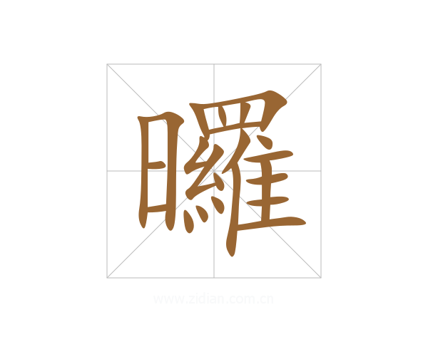 曪