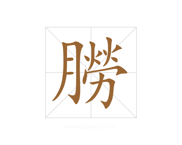 朥