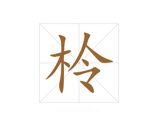 柃
