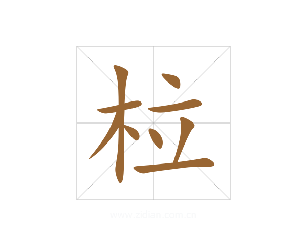 柆