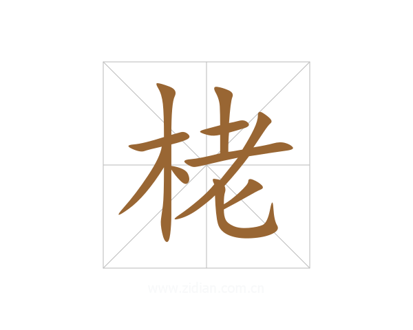 栳