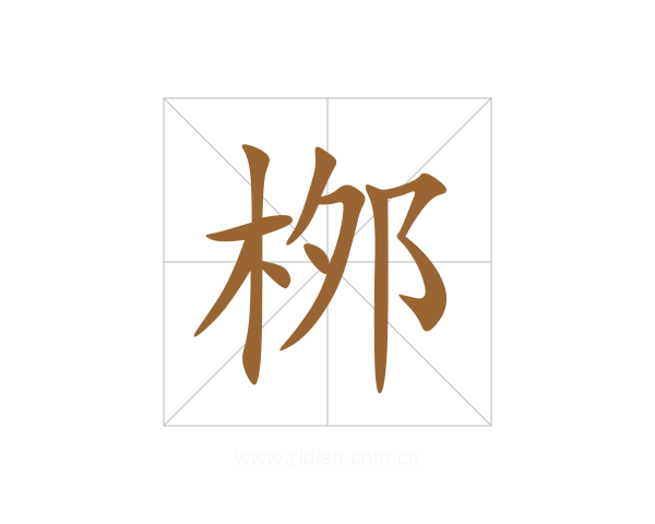 桞