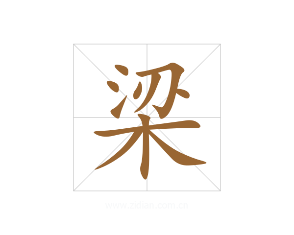 梁
