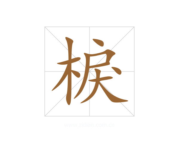 棙