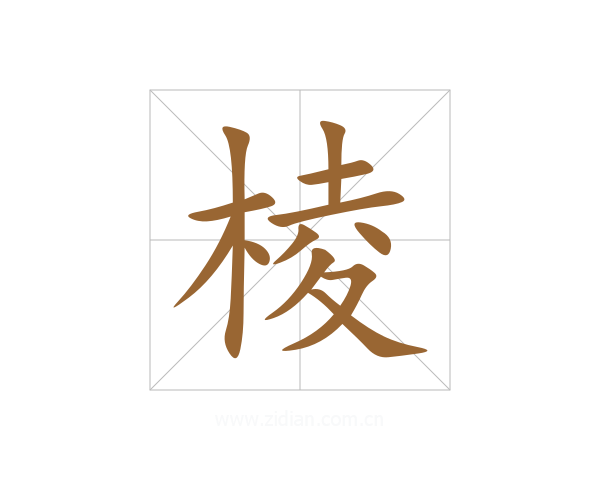 棱