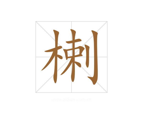 楋