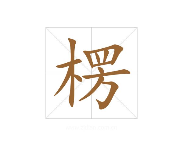 楞