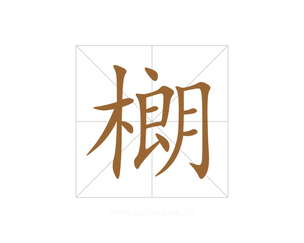 樃