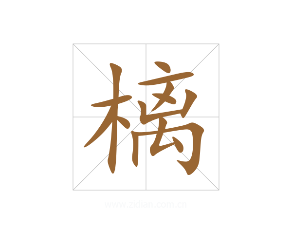 樆