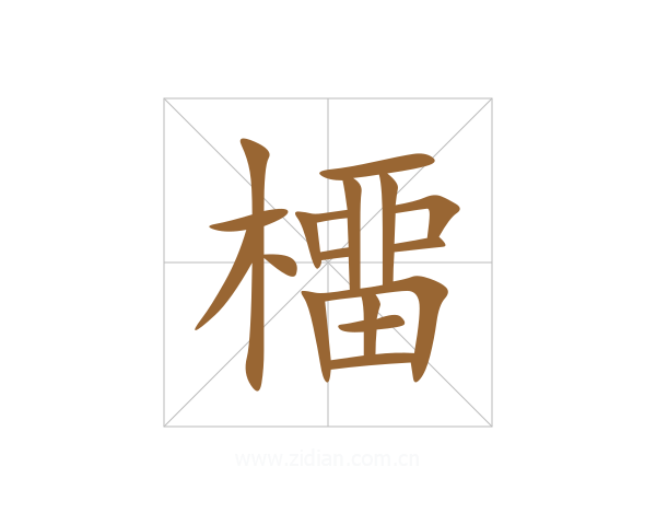 橊