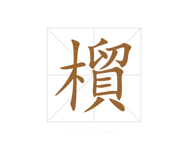 橮