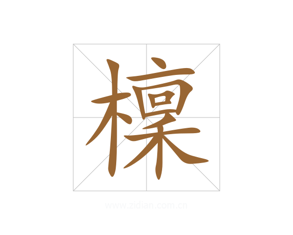 檁