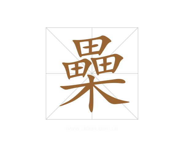 櫐