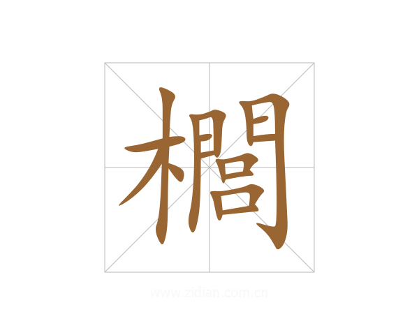 櫚