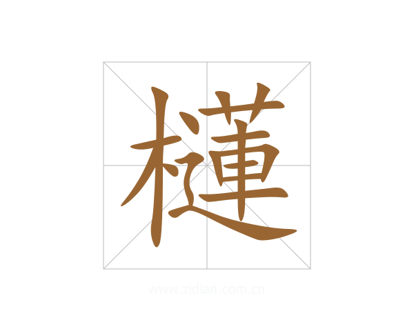 櫣