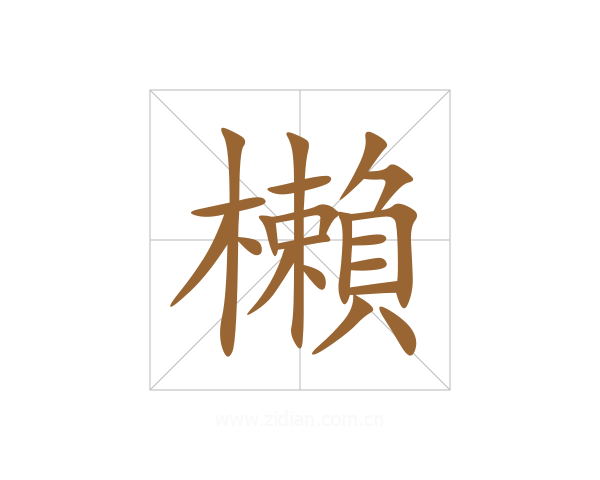 櫴