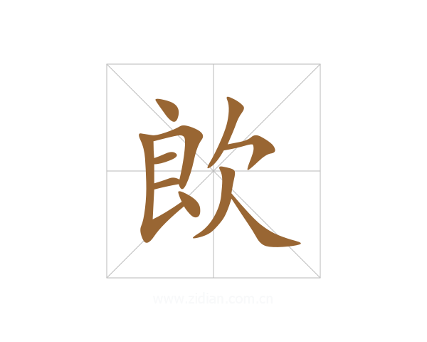 欴