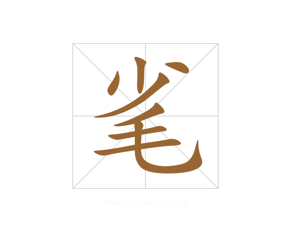 毟