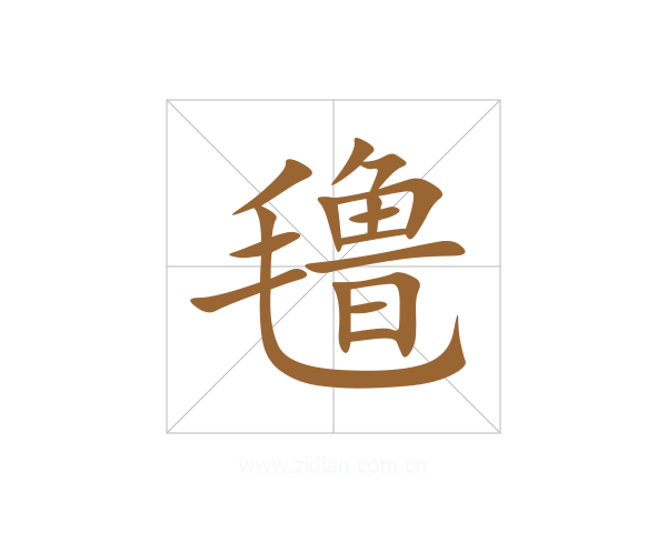 氇