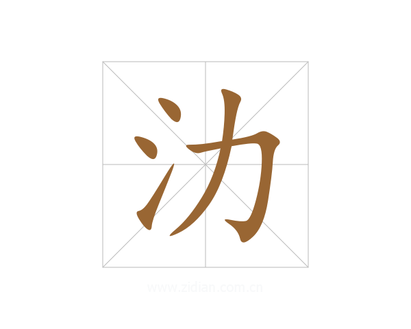 氻