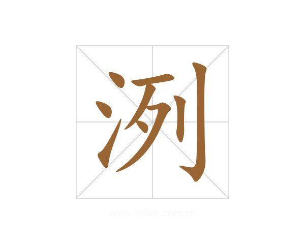 洌