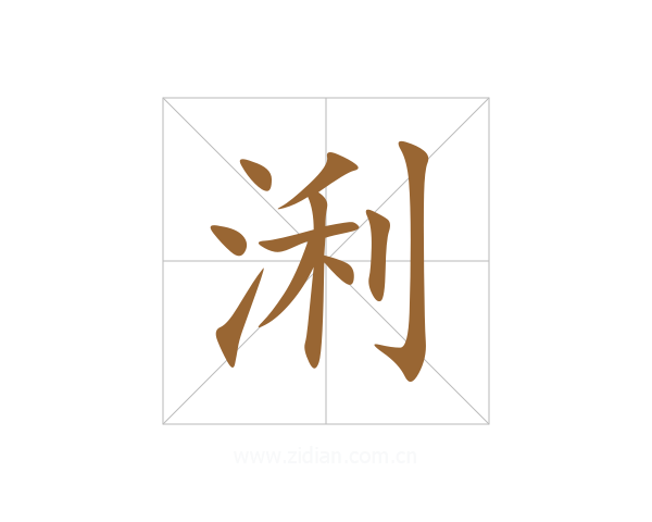 浰