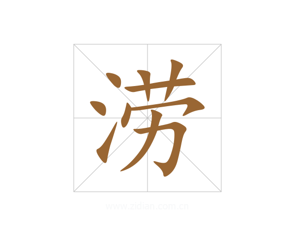 涝