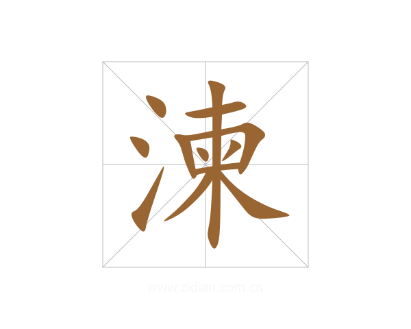 湅