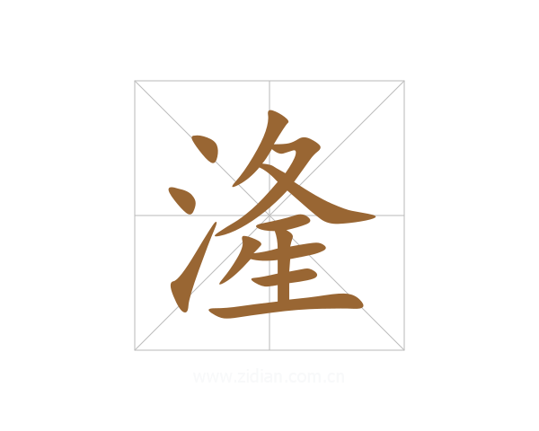 湰