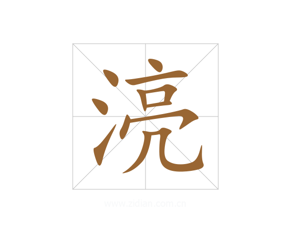 湸