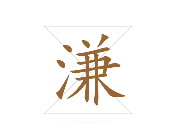 溓