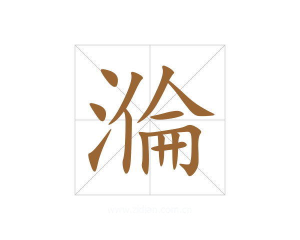 溣