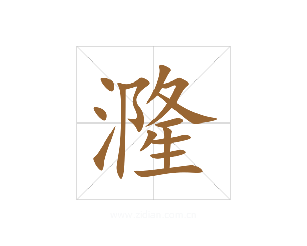 漋