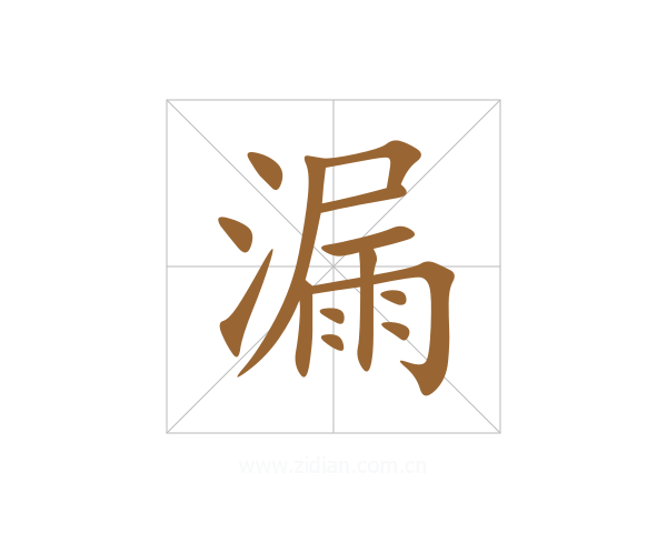 漏