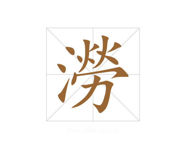澇