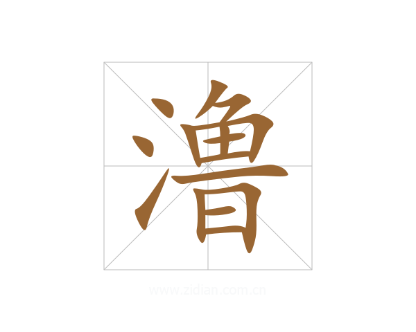 澛