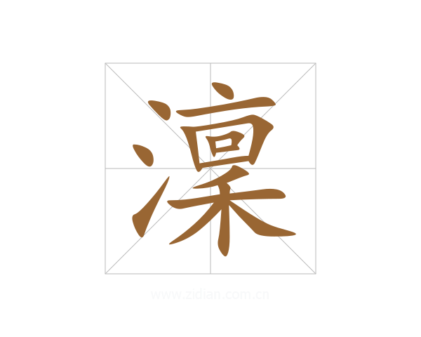 澟