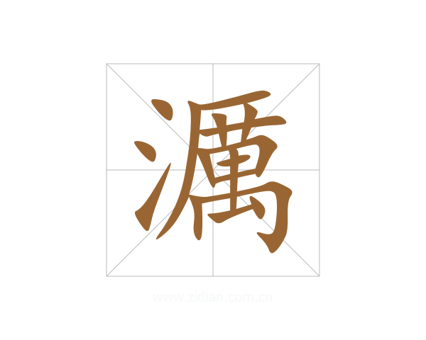 濿