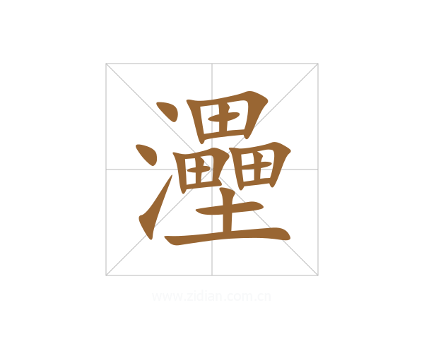 灅