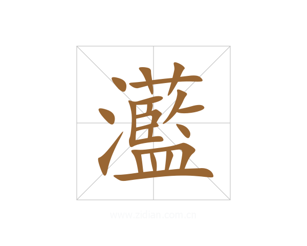 灆