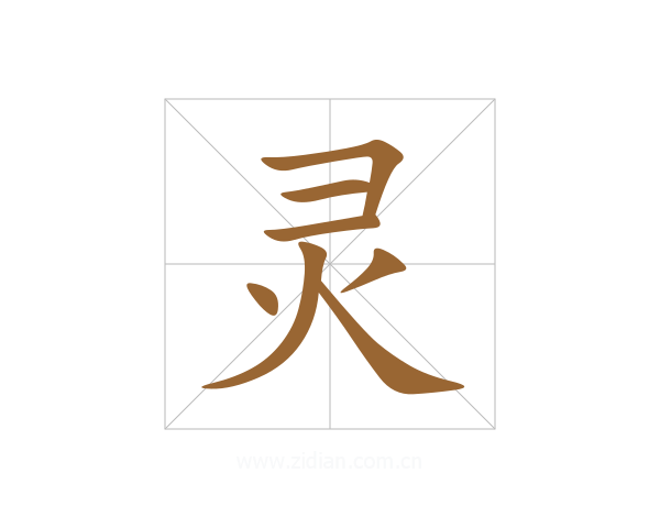 灵