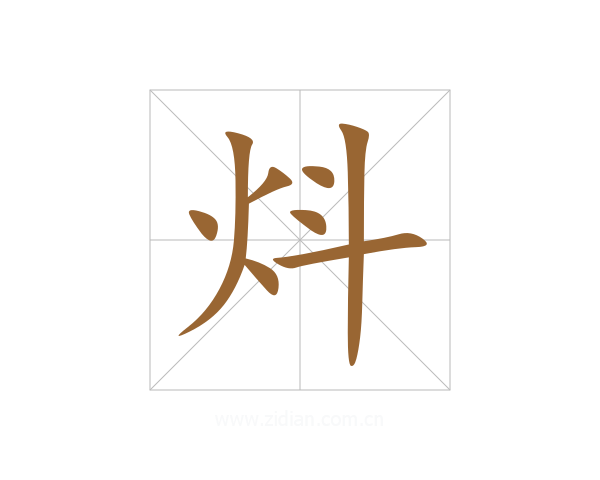 炓