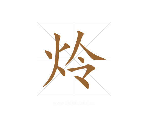 炩