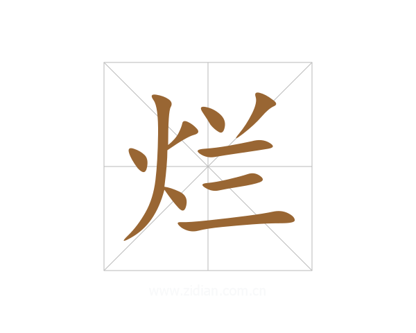 烂